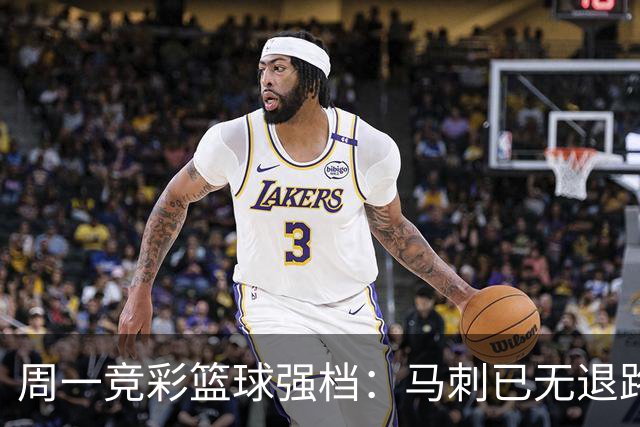 周一竞彩篮球强档：马刺已无退路 尼克斯冲击赛点