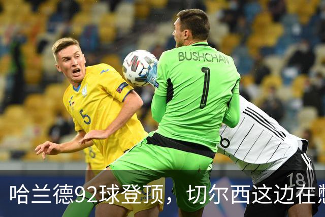 哈兰德92球登顶，切尔西这边在憋什么大招？