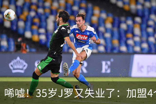 唏嘘！35岁J罗又失业了：加盟4个月踢8场球 5年遭8个球队无情抛弃
