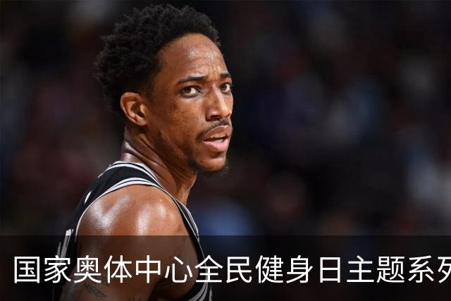 国家奥体中心全民健身日主题系列活动落幕