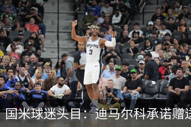 国米球迷头目：迪马尔科承诺赠送夺冠钻戒，恰20付费请我看欧洲杯