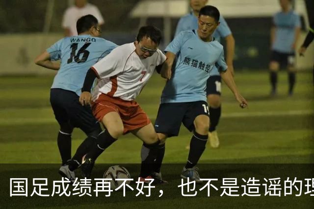 国足成绩再不好，也不是造谣的理由