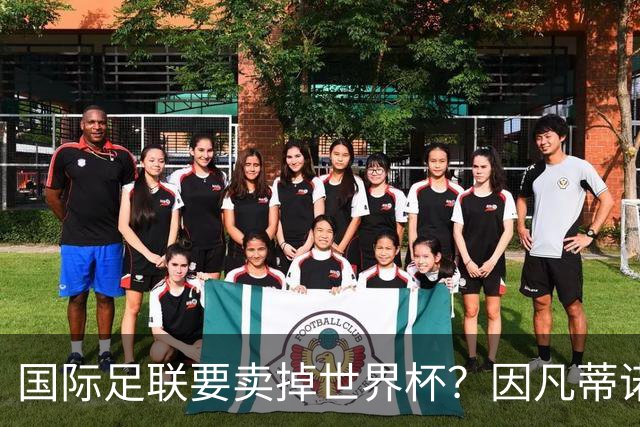 国际足联要卖掉世界杯？因凡蒂诺为什么突然认输了？