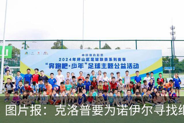 图片报：克洛普要为诺伊尔寻找继任者，他为新一号门将犯难