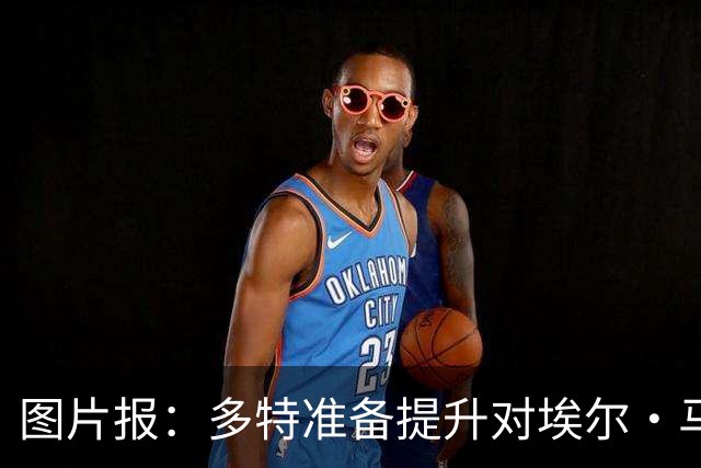 图片报：多特准备提升对埃尔·马拉的报价，仍有望和科隆达成协议
