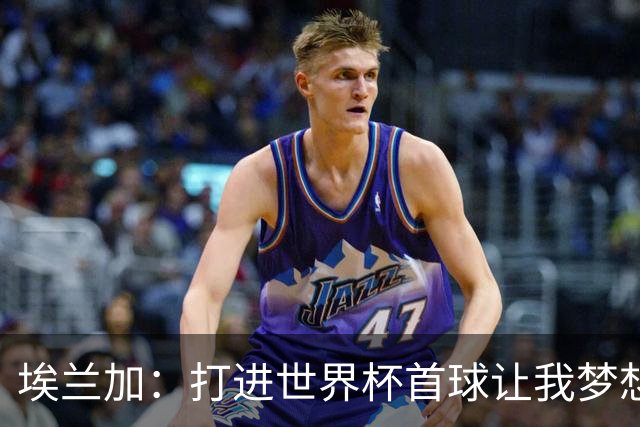 埃兰加：打进世界杯首球让我梦想成真，会努力尝试进入首发阵容