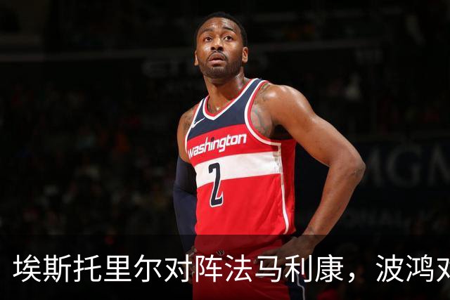 埃斯托里尔对阵法马利康，波鸿对阵柏林赫塔，坎布尔对阵SBV精英，葡超德乙荷甲的足球联赛分析