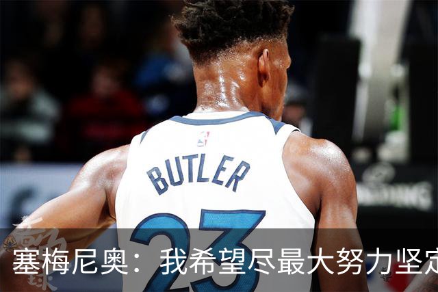 塞梅尼奥：我希望尽最大努力坚定信仰，你会获得强大力量踏上赛场