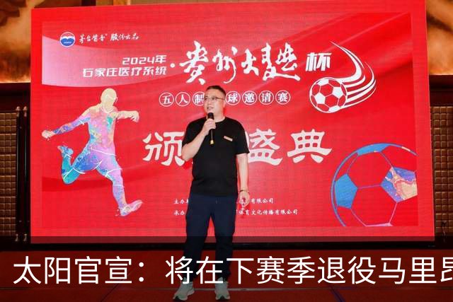太阳官宣：将在下赛季退役马里昂和小斯的球衣