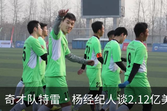 奇才队特雷·杨经纪人谈2.12亿美元续约合同：对双方是明智之举