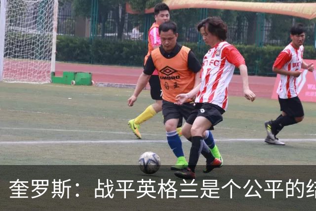 奎罗斯：战平英格兰是个公平的结果 我们实现了晋级的目标