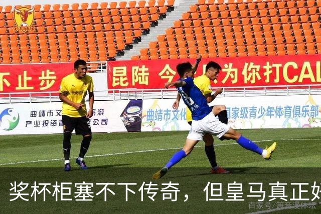 奖杯柜塞不下传奇，但皇马真正好看的是更衣室里的《纸牌屋》