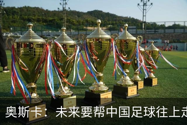 奥斯卡：未来要帮中国足球往上走，希望助力男足重新杀回世界杯