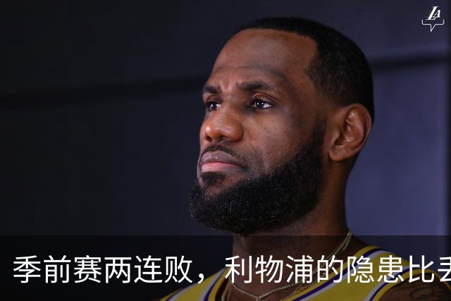 季前赛两连败，利物浦的隐患比丢7球更可怕安菲尔德的夜风挺凉，可红军球迷的心更凉