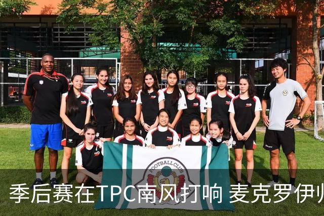 季后赛在TPC南风打响 麦克罗伊归来罗斯卫冕