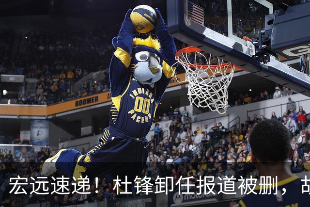 宏远速递！杜锋卸任报道被删，胡明轩或重返男篮，陈老板重要决定