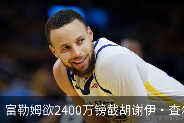 富勒姆欲2400万镑截胡谢伊·查尔斯，利兹联三次报价未达要求