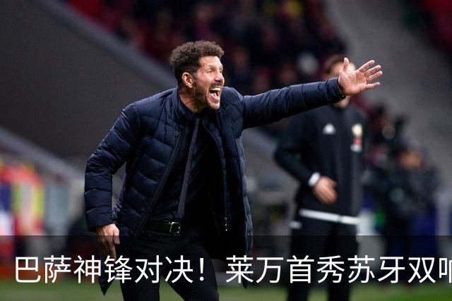 巴萨神锋对决！莱万首秀苏牙双响，迈阿密3比2逆转