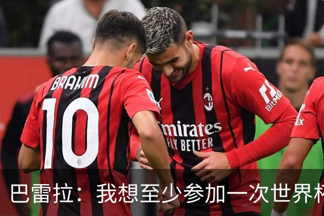 巴雷拉：我想至少参加一次世界杯；可以想象在国米退役