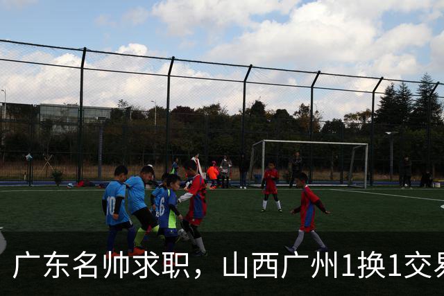 广东名帅求职，山西广州1换1交易达成，2队争夺胡金秋，浙江外援离队