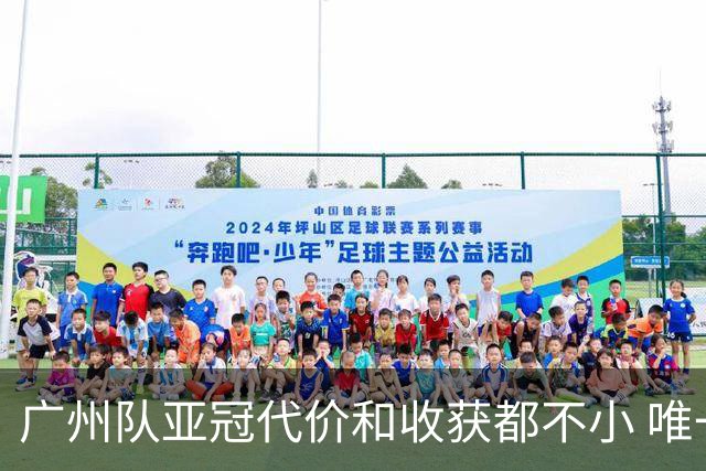 广州队亚冠代价和收获都不小 唯一进球是希望之光