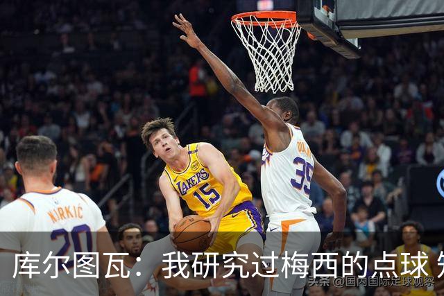 库尔图瓦：我研究过梅西的点球 知他射哪边会失手