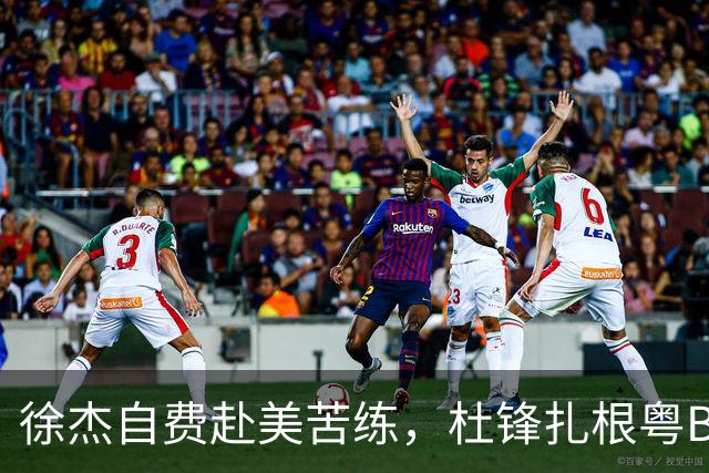 徐杰自费赴美苦练，杜锋扎根粤BA，宏远休赛期三条线同时刷屏