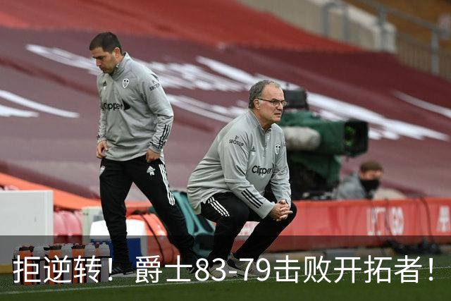 拒逆转！爵士83-79击败开拓者！杨瀚森再创惊喜，立足NBA稳了