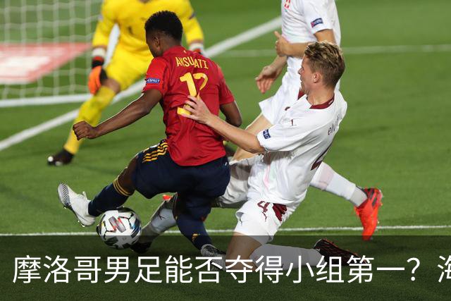 摩洛哥男足能否夺得小组第一？海地男足早已出局且防线薄弱！