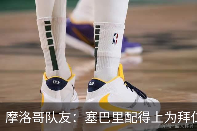 摩洛哥队友：塞巴里配得上为拜仁效力，我希望他能加盟豪门