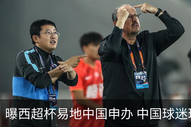 曝西超杯易地中国申办 中国球迷现场看巴萨VS皇马？