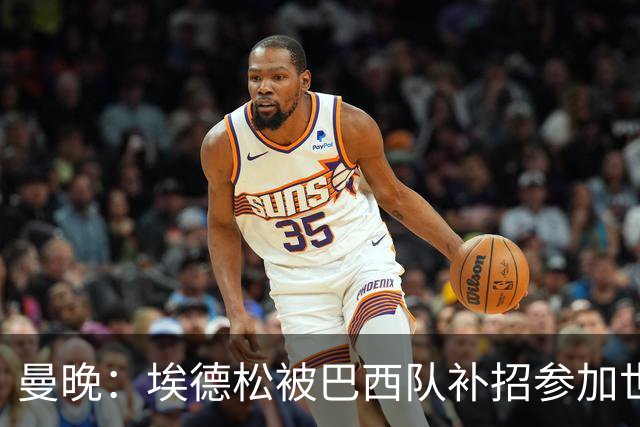 曼晚：埃德松被巴西队补招参加世界杯，转会曼联官宣可能推迟