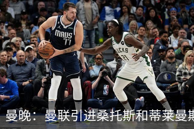 曼晚：曼联引进桑托斯和蒂莱曼斯，卡里克准备走中场控球路线