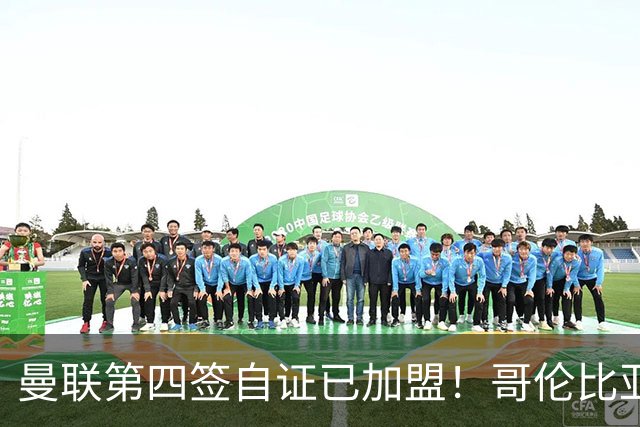 曼联第四签自证已加盟！哥伦比亚凯塞多曝个人特点，定转会后目标