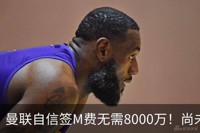 曼联自信签M费无需8000万！尚未报价求购理由曝光，不担心皇马截胡