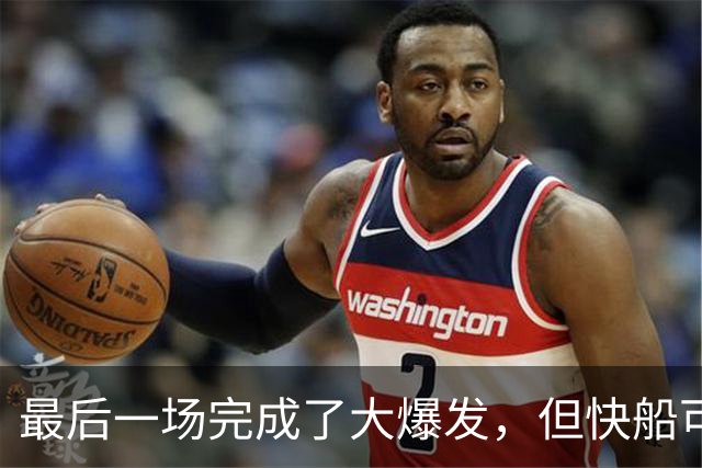 最后一场完成了大爆发，但快船可能还是不应该用双向合同留下他？