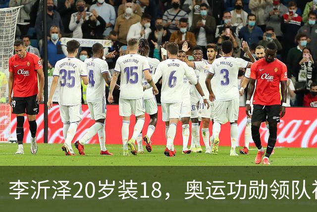 李沂泽20岁装18，奥运功勋领队被罚，姚明早就留了一手