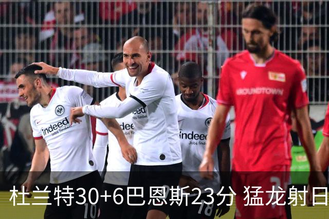 杜兰特30+6巴恩斯23分 猛龙射日结束两连败