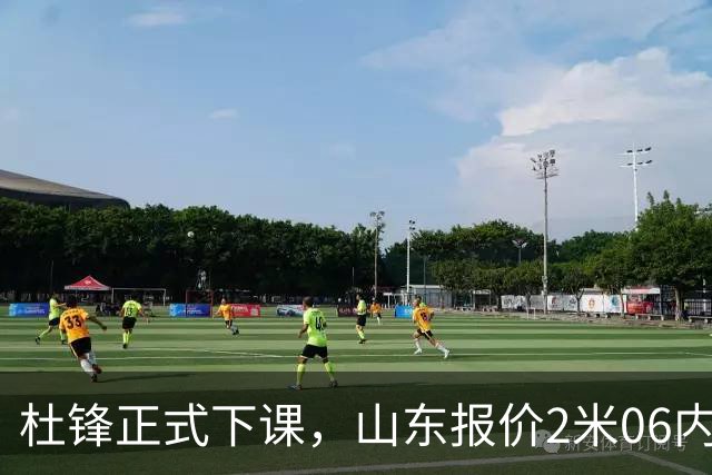 杜锋正式下课，山东报价2米06内线，北控主帅敲定，新疆前锋离队