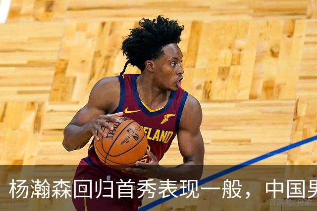 杨瀚森回归首秀表现一般，中国男篮险胜荷兰队