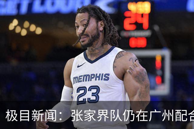 极目新闻：张家界队仍在广州配合调查，警方和多个主管部门已介入