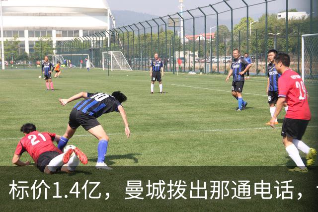 标价1.4亿，曼城拨出那通电话，切尔西硬气回应“不急，留着”