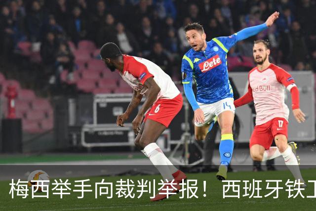 梅西举手向裁判举报！西班牙铁卫吓坏了：我没有捂嘴 只是“飞吻”
