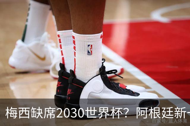 梅西缺席2030世界杯？阿根廷新一代领袖已浮出水面