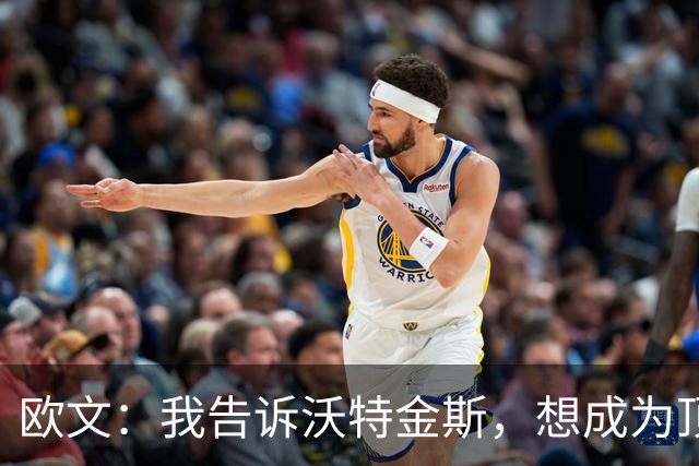 欧文：我告诉沃特金斯，想成为顶级中锋就要从心理上彻底压制对手