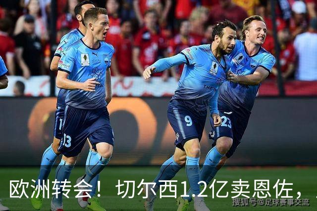 欧洲转会！切尔西1.2亿卖恩佐，皇马欲签罗德里，只肯出价6000万