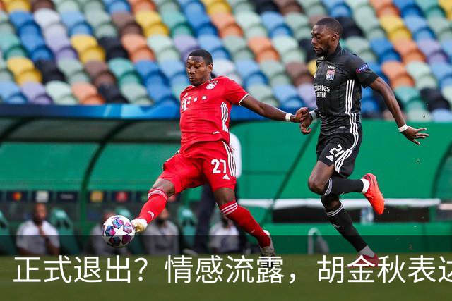 正式退出？情感流露，胡金秋表达心声，官宣决定，原因揭晓，郭士强应当领悟