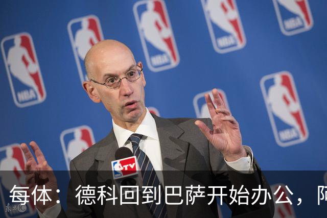 每体：德科回到巴萨开始办公，阿尔瓦雷斯仍是头号目标