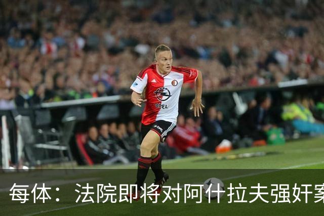 每体：法院即将对阿什拉夫强奸案指控做出裁决