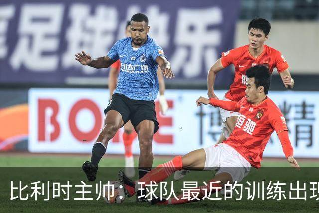 比利时主帅：球队最近的训练出现了问题 我们必须11个人一起防守